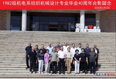 我校1982级机电系纺织机械设想专业校友结业40周
